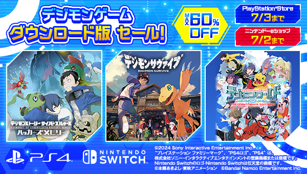 6月26日初代デジタルモンスター発売日記念！ダウンロード版 家庭用ゲームセール開催中！
