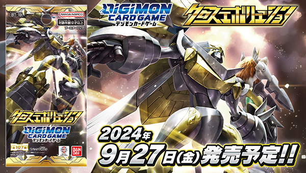 デジモンカードゲーム　クロスエボリューション【BT-19】9/27（金）発売予定！漫画「デジモンクロスウォーズ」アニメ「デジモンテイマーズ」から多数収録。デジカ初参戦デジモンも！！