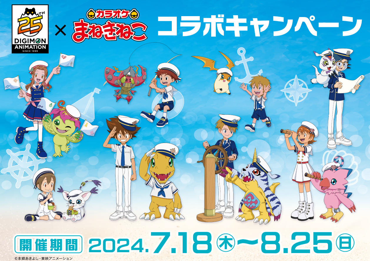 デジモンアドベンチャー×カラオケまねきねこ　コラボ開催決定！