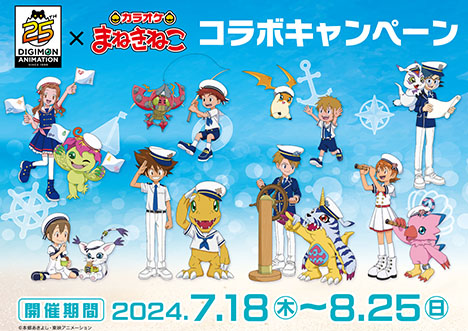 デジモンアドベンチャー×カラオケまねきねこ　コラボ詳細発表！