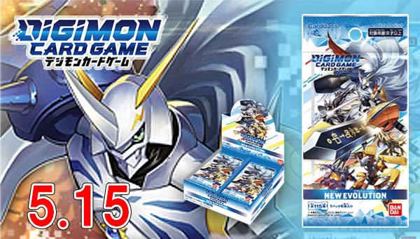 デジタルモンスターカードゲーム　ブースター「NEW EVOLUTION」5月15日発売