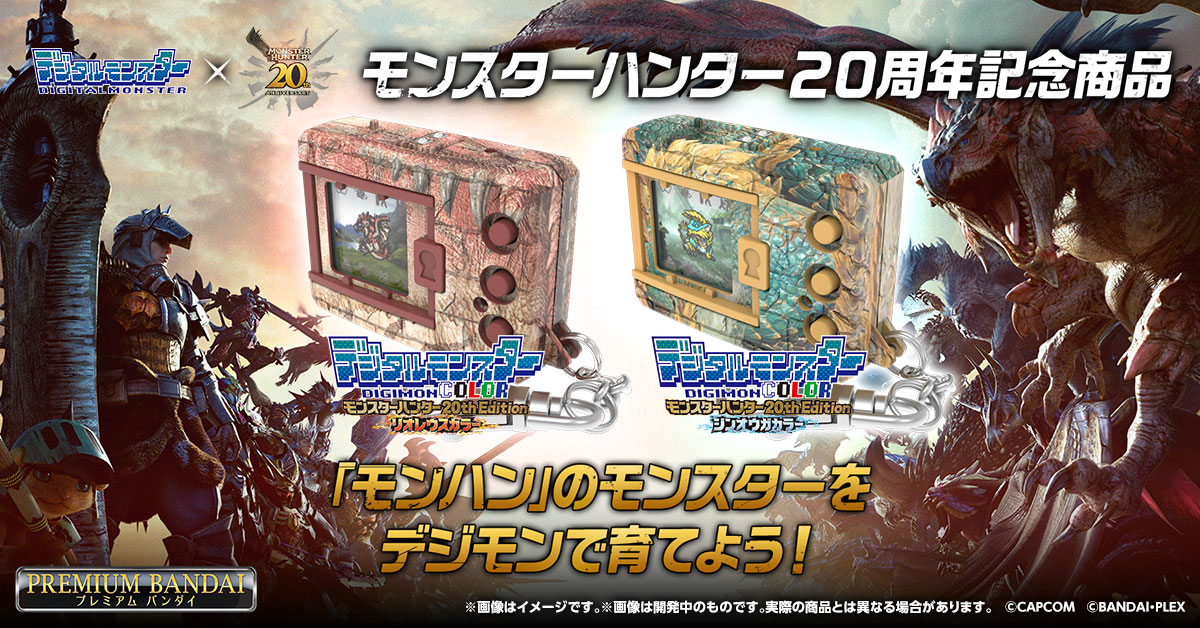 『デジタルモンスターCOLOR モンスターハンター 20th Edition』本日予約受付開始！