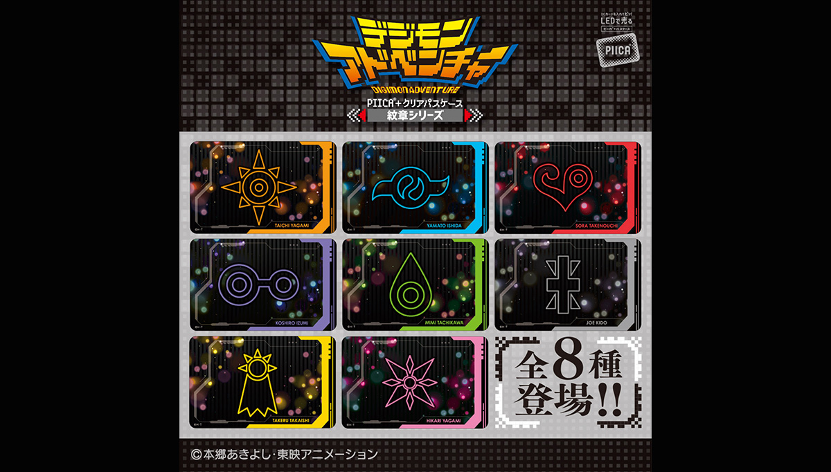 「デジモンアドベンチャー」とPIICAがコラボ！プレミアムバンダイ「バンコレ！」にて予約受付開始！