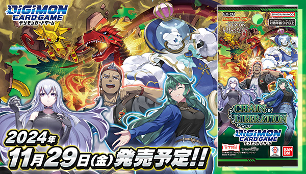 デジモンカードゲーム　エクストラブースター CHAIN OF LIBERATION【EX-08】11/29（金）発売予定！デジモンリベレイターから続々参戦！X抗体やペンデュラムからも新デジモンが登場！