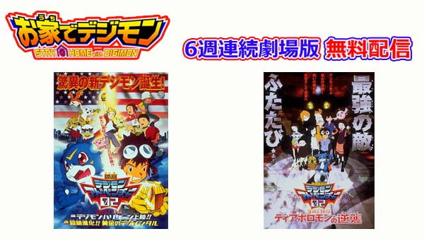 5月16日（土）23:59までは、「デジモンハリケーン上陸‼&超絶進化‼黄金のデジメンタル」 5月17日（日）00:00からは、「ぼくらのウォーゲーム」の続編、「ディアボロモンの逆襲」