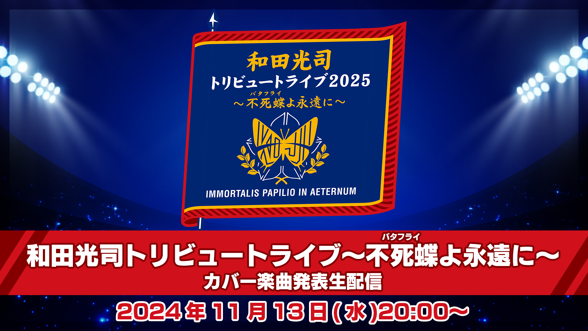『和田光司トリビュートライブ2025～不死蝶(バタフライ)よ永遠に～』開催情報&カバー楽曲発表生配信決定!