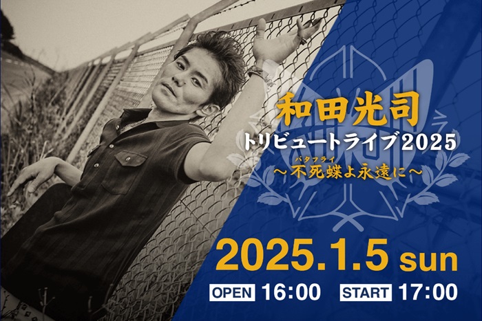 『和田光司トリビュートライブ2025～不死蝶(バタフライ)よ永遠に～』一般チケット、グッズ&CD、配信情報!
