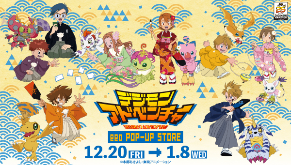 「デジモンアドベンチャー」の POP UP SHOPが開催決定！