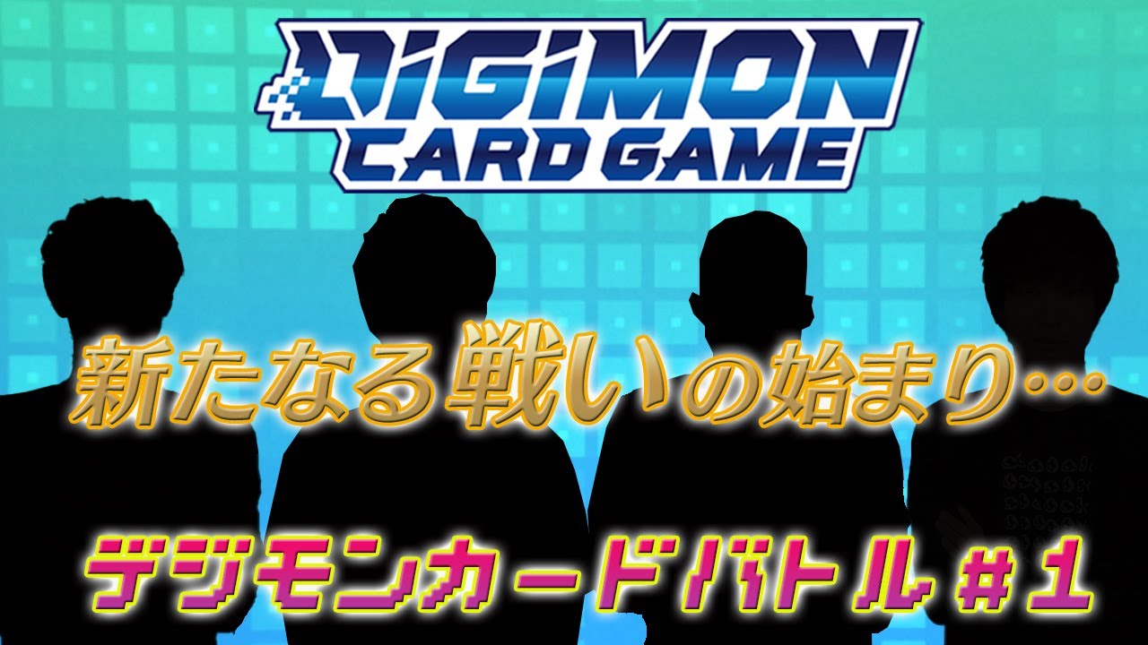 ブースター第1弾発売を記念して、デジモンカードバトル特別番組を8週にわたって配信！