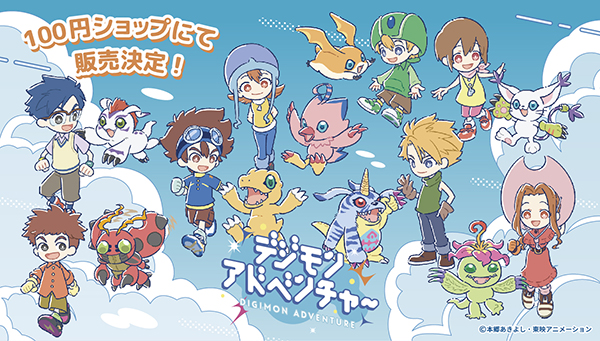 100円ショップにて「デジモンアドベンチャー」のアイテムが新登場！