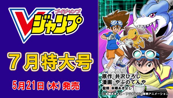 Ｖジャンプ5月21日発売7月特大号に、あの伝説的デジモンコミック「Ｖテイマー01」が読切漫画で復活。