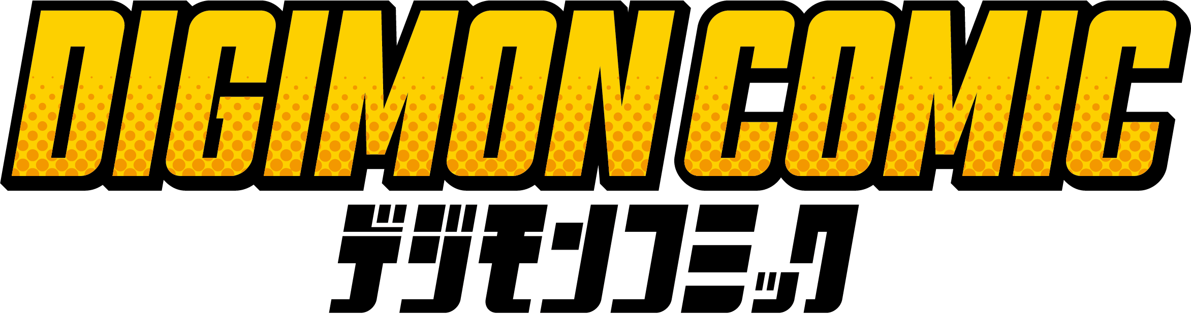 デジモンコミックVol.3 公開！