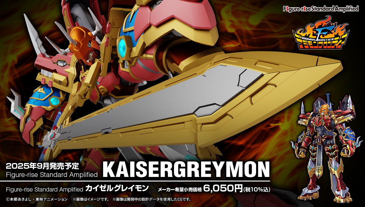 『デジモンフロンティア』より「カイゼルグレイモン」がFigure-rise Standard Amplifiedシリーズに登場！