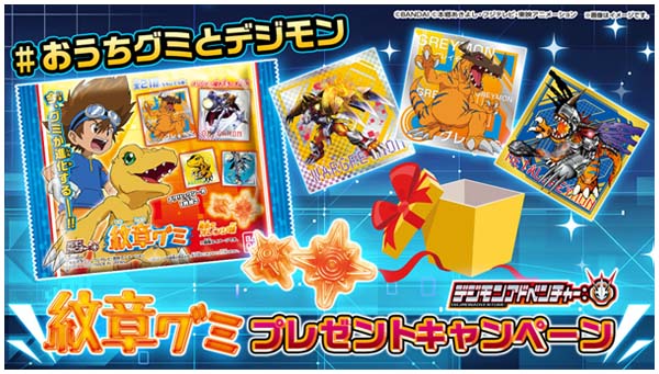 日本グミ協会とコラボ！「デジモンアドベンチャー：」 紋章グミ　プレゼントキャンペーン開催中！
