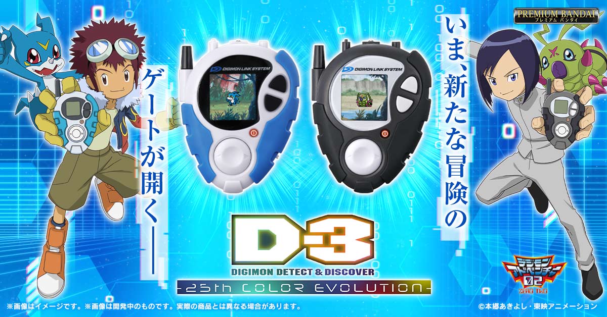 『D-3 DIGIMON DETECT & DISCOVER -25th COLOR EVOLUTION- 本宮大輔カラー/一乗寺賢カラー』本日予約受付開始！