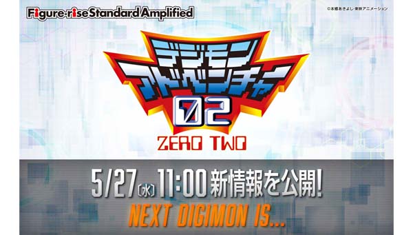 プラモデル「Figure-rise Standard Amplified」に新たなデジモンが！5月27日情報公開！！