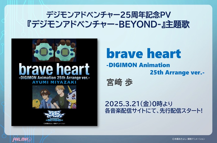 宮﨑 歩「brave heart-DIGIMON Animation 25th Arrange ver.-」配信情報!