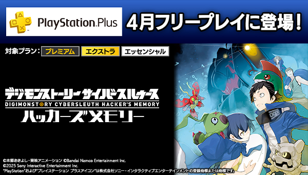 『デジモンストーリー サイバースルゥース ハッカーズメモリー』がPlayStation®Plus 2025年4月のフリープレイに登場！