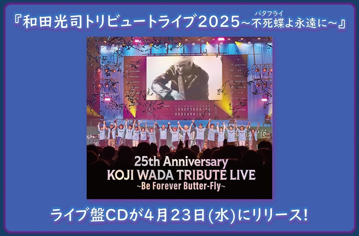 『和田光司トリビュートライブ2025〜不死蝶(バタフライ)よ永遠に〜』＜ライブ盤CD＞オリジナル特典のお知らせ!