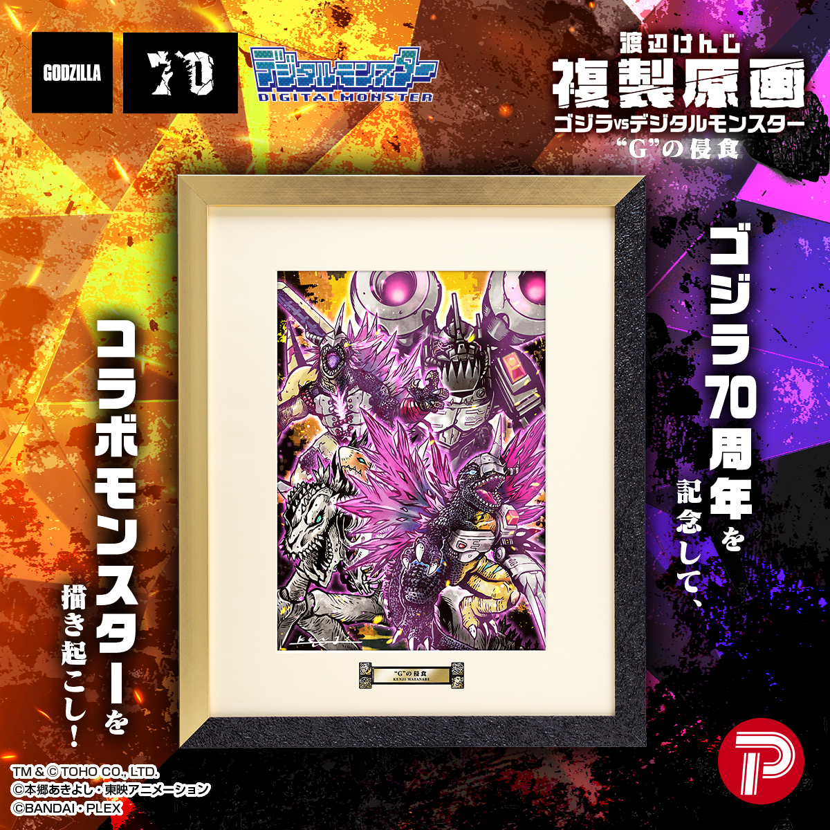 「渡辺けんじ複製原画 ゴジラVSデジタルモンスター ”G”の侵食」が４月８日（火）13時よりプレミアムバンダイで予約開始！