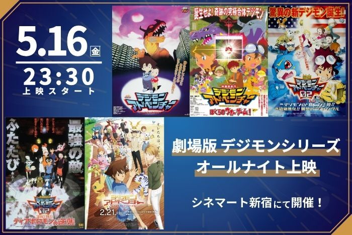 「 劇場版デジモンシリーズ」オールナイト上映が開催決定！