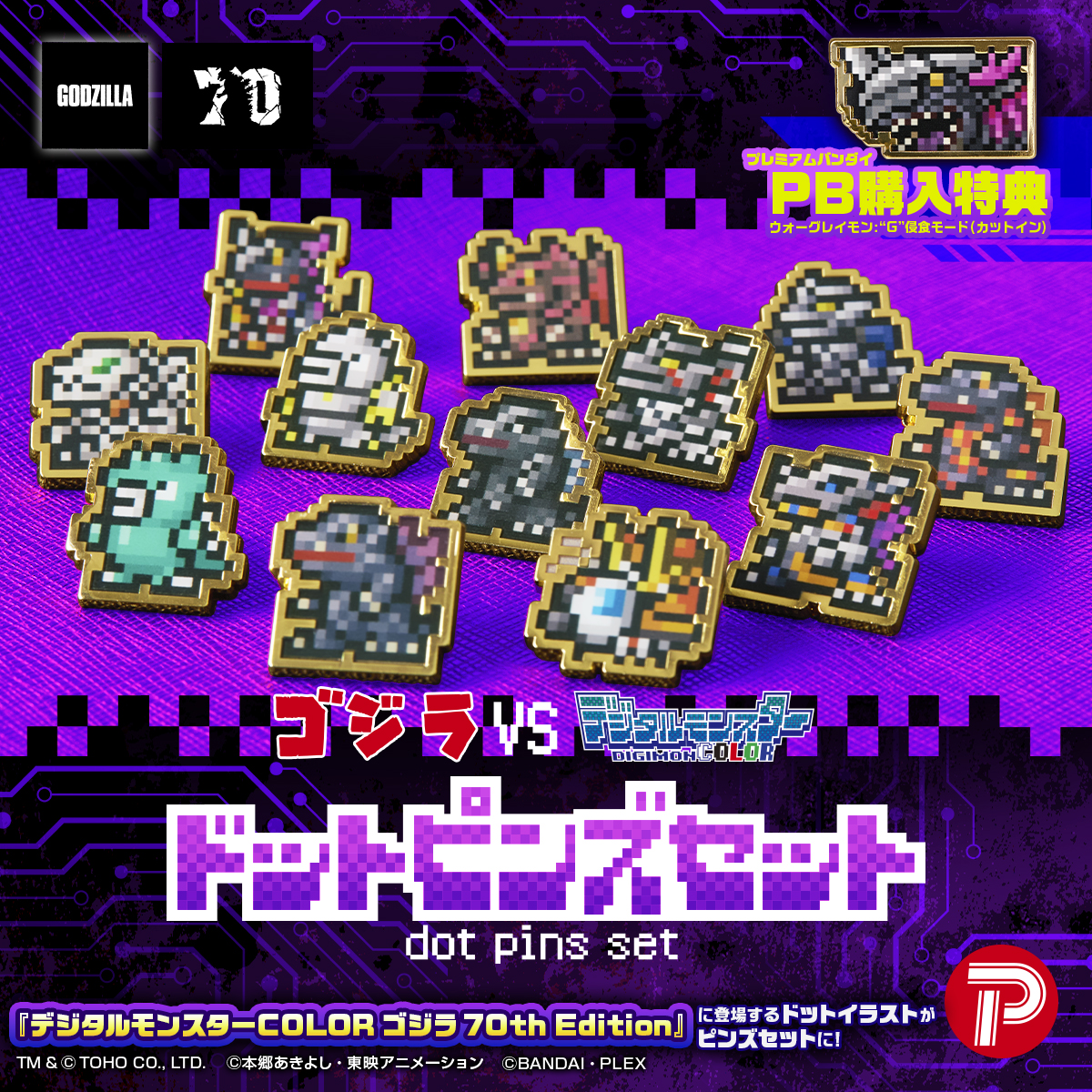 『ゴジラVSデジタルモンスター』ドットピンズセット！４月24日（木）13時よりプレミアムバンダイで予約開始！！