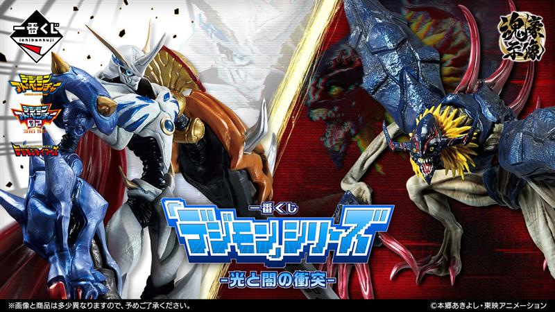 一番くじ 「デジモン」シリーズ -光と闇の衝突- 発売決定！