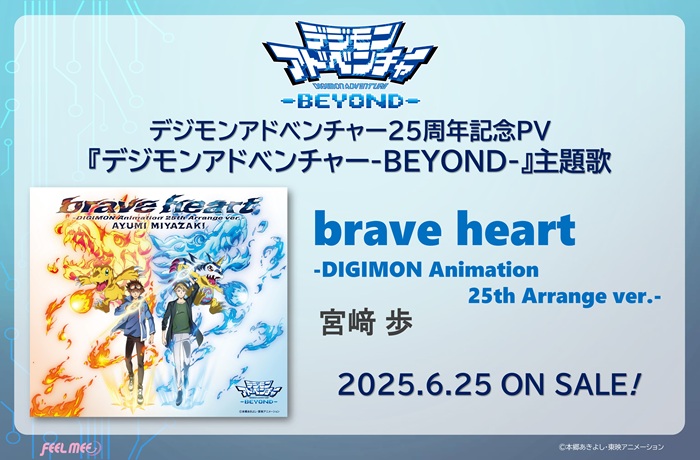 宮﨑 歩「brave heart-DIGIMON Animation 25th Arrange ver.-」 CD購入特典のお知らせ!