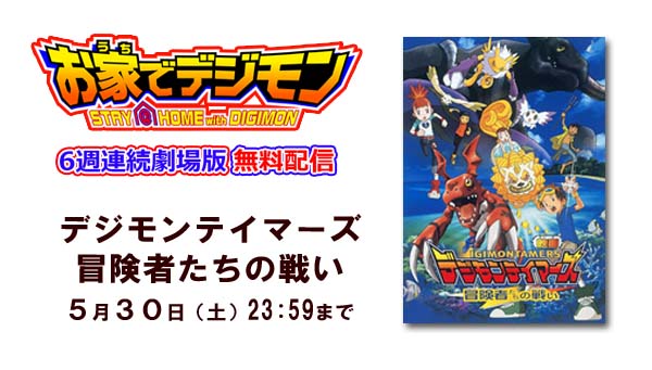 お家でデジモン「デジモンテイマーズ 冒険者たちの戦い」5月30日（土）23:59まで