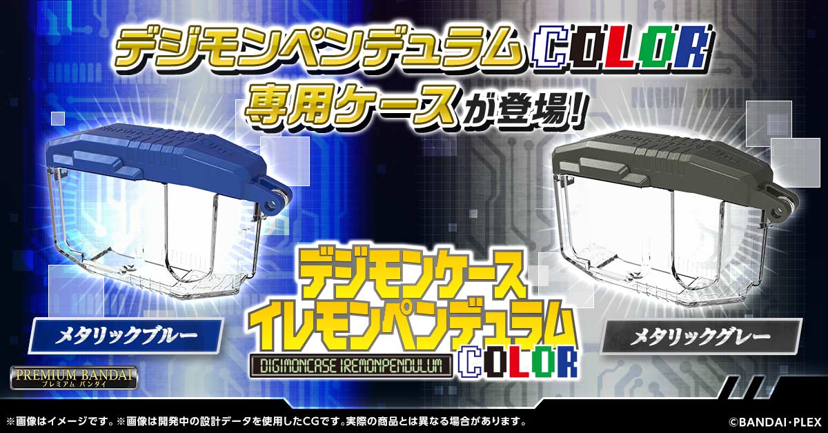 『デジモンケース イレモンペンデュラムCOLOR』本日予約受付開始！