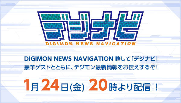デジモン情報番組「デジナビ」1月24日配信