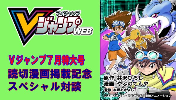 「デジモンアドベンチャー Vテイマー01」特別読切掲載記念！マンガ家 やぶのてんや先生×脚本家 冨岡淳広さんスペシャル対談は、ＶジャンプWEBで!！