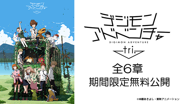 公開10周年「デジモンアドベンチャー tri.」全6章 YouTube期間限定公開決定！！