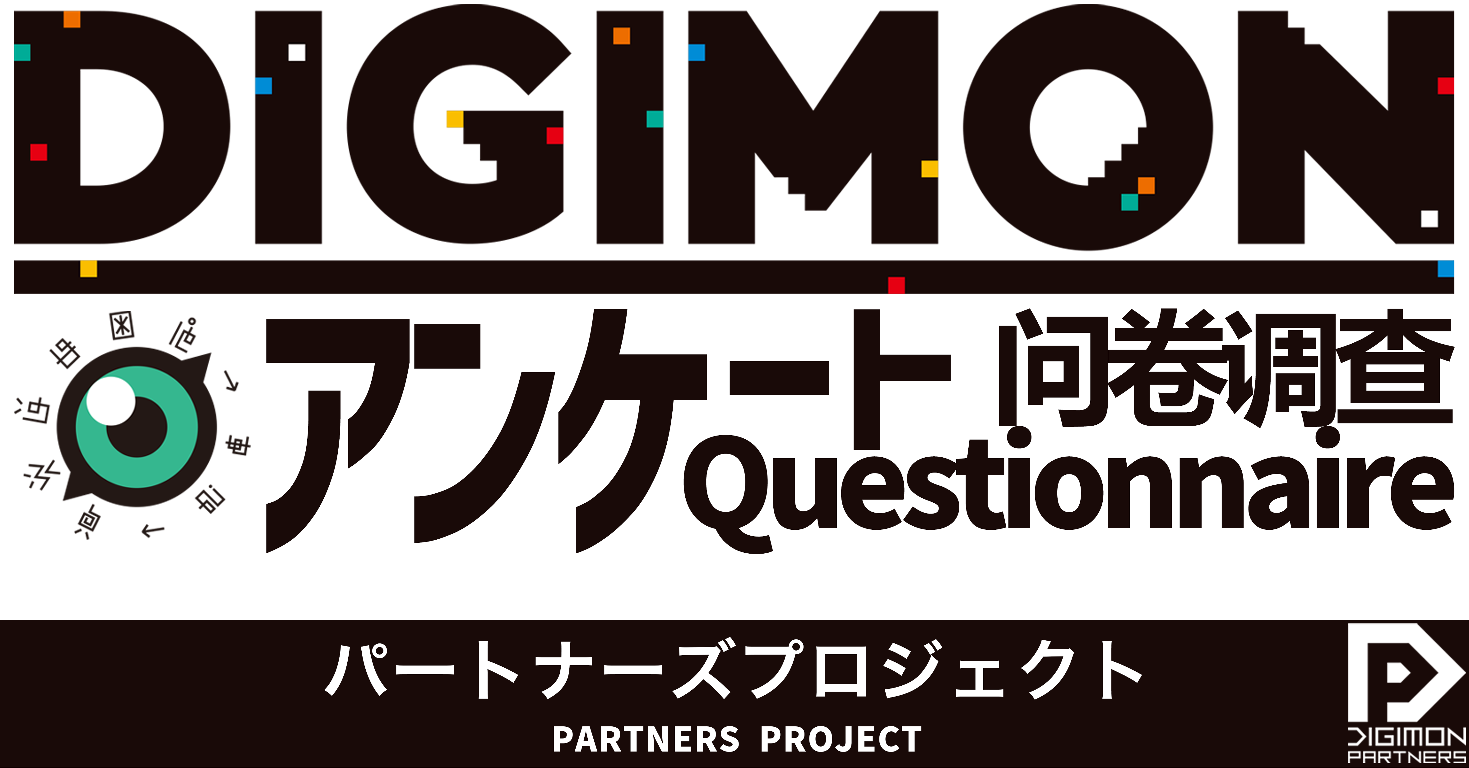📢「パートナーズプロジェクト デジモンアンケート」🌎✨