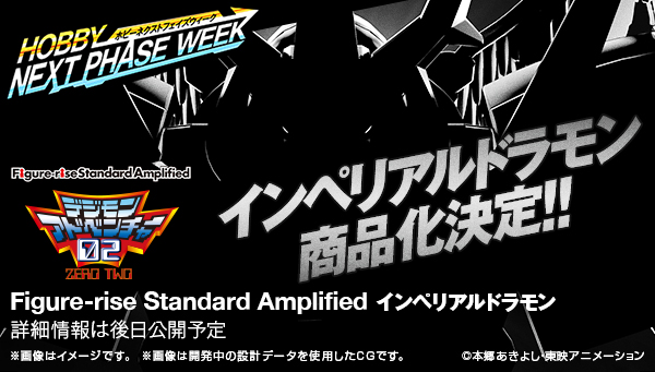 プラモデル「Figure-rise Standard Amplified」シリーズにインペリアルドラモンが・・・！ さらに商品化決定を記念したTwitterキャンペーンも実施！