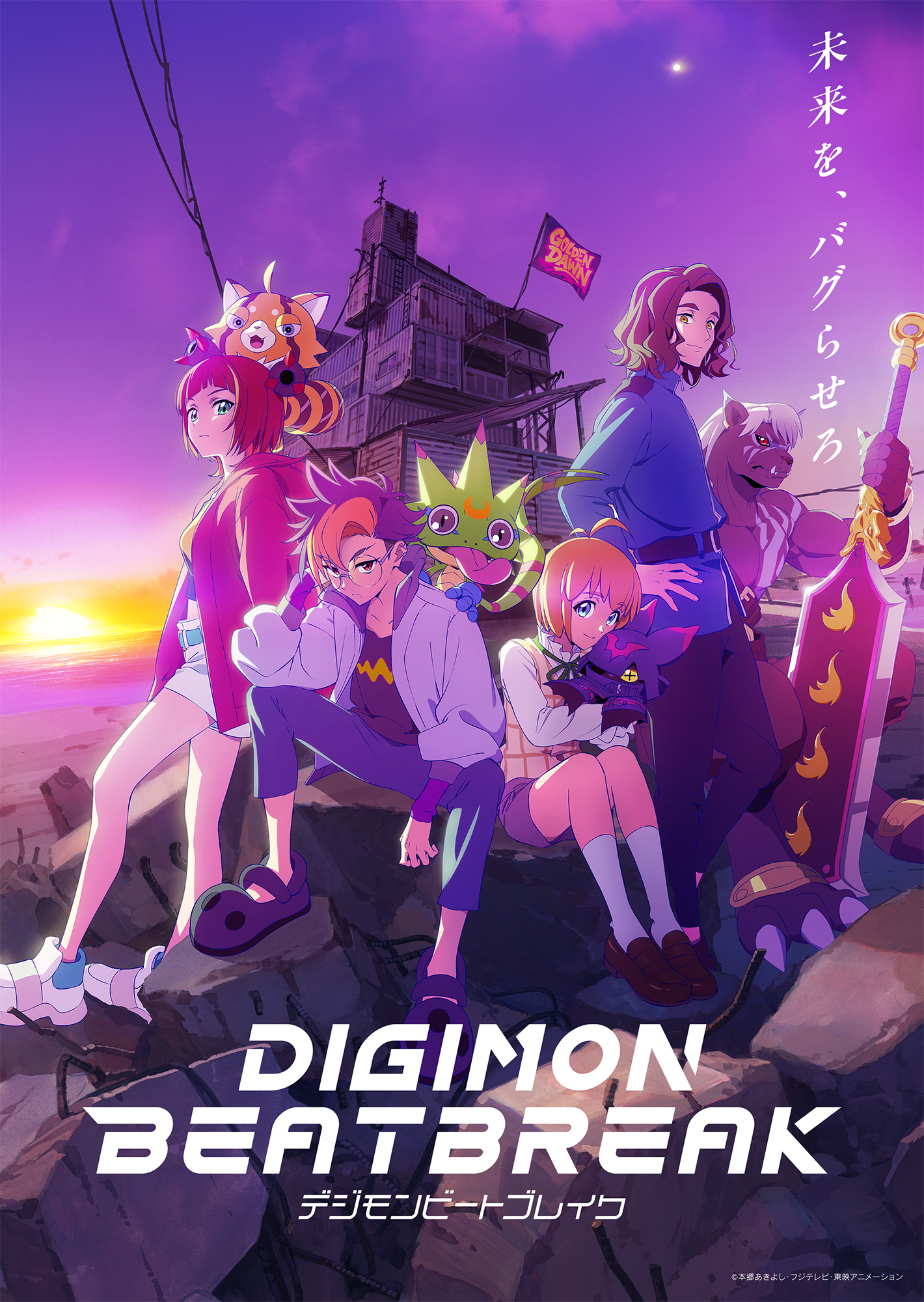 『DIGIMON BEATBREAK』10月5日より放送開始！