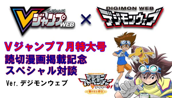 VジャンプWEB×デジモンウェブコラボ企画！ スペシャル対談の続き、アニメの裏側について聞いた「VER.デジモンウェブ」を公開！！