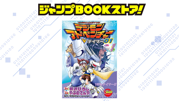Vジャンプ7月特大号に特別読切掲載中の「デジモンアドベンチャーVテイマー０１」、「ジャンプBOOKストア！」でコミックスを振り返ろう！