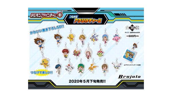 「デジモンアドベンチャー：」の「つながるアクリルチャーム」5月28日発売！