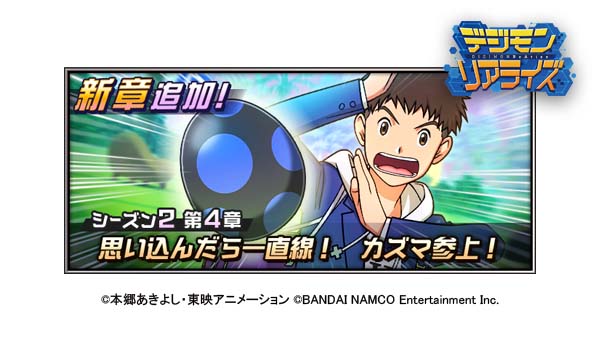 デジモンリアライズ　シーズン２ 第4章　配信スタート！