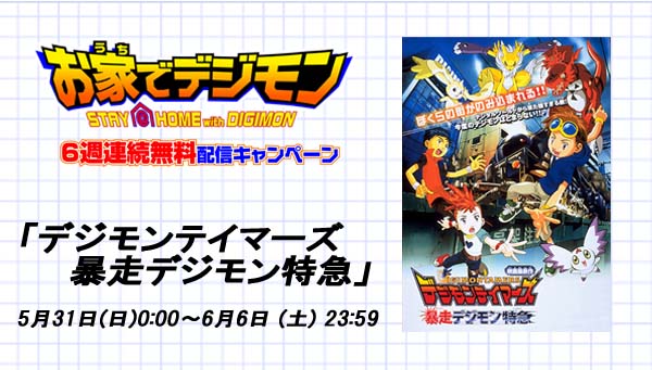 「お家でデジモン」キャンペーン最終週は、「デジモンテイマーズ 暴走デジモン特急」
