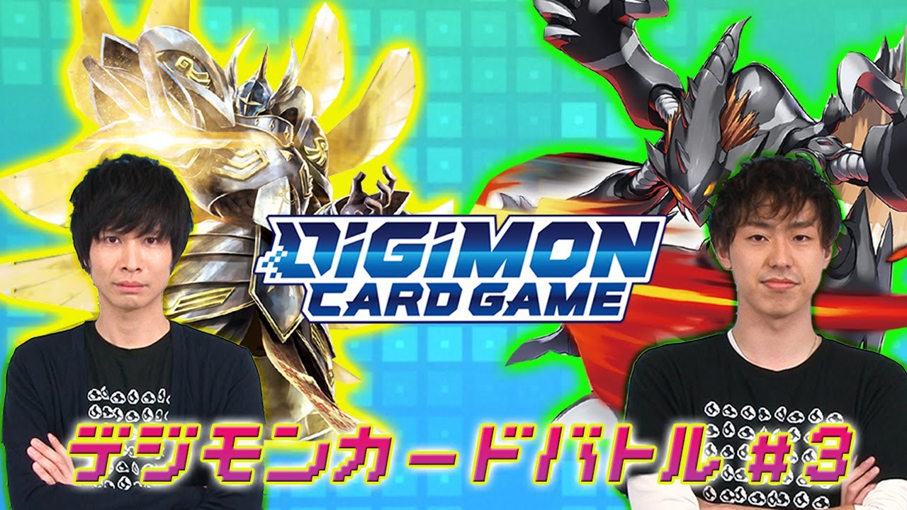 デジモンカードゲームチャンネル【特別番組】デジモンカードバトル 第３話配信中
