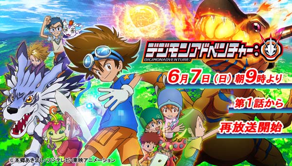 「デジモンアドベンチャー：」6月7日朝9時より第1話から再放送開始！ ※地域により放送日・時間が異なります