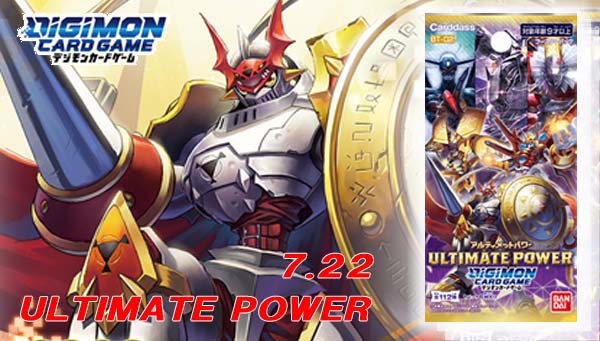 デジモンカードゲームブースター第2弾ULTIMATE POWER　7月22日発売