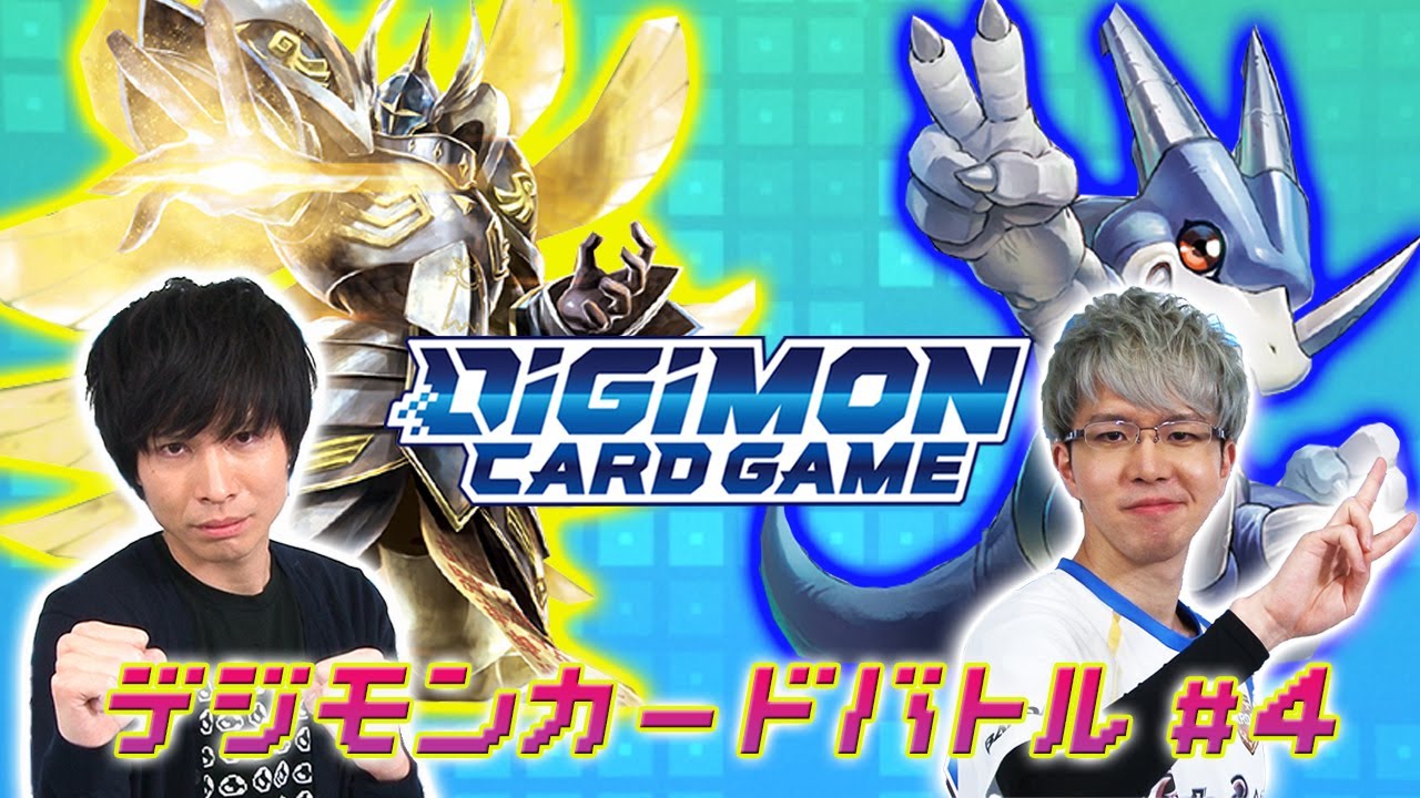 デジモンカードゲームチャンネル【特別番組】デジモンカードバトル 第４話配信中