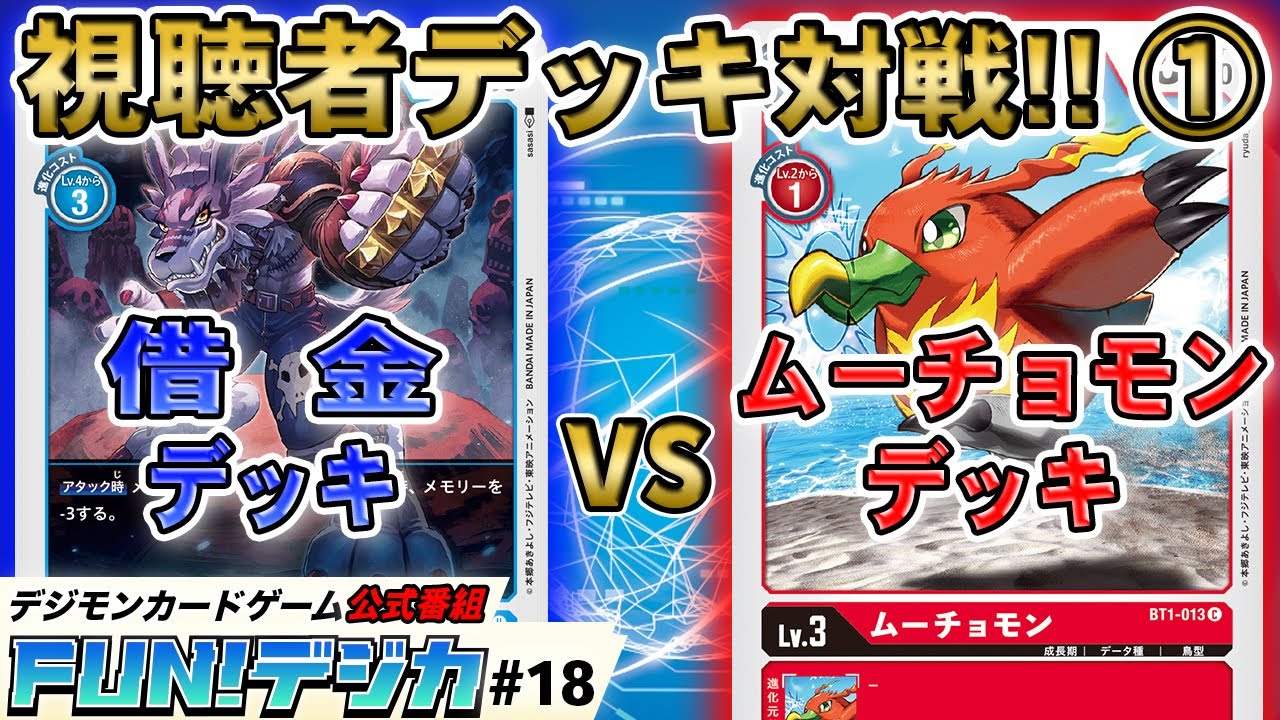 デジモンカードゲーム公式番組「FUN！デジカ」 ４回に渡って視聴者デッキ企画をお届け!！