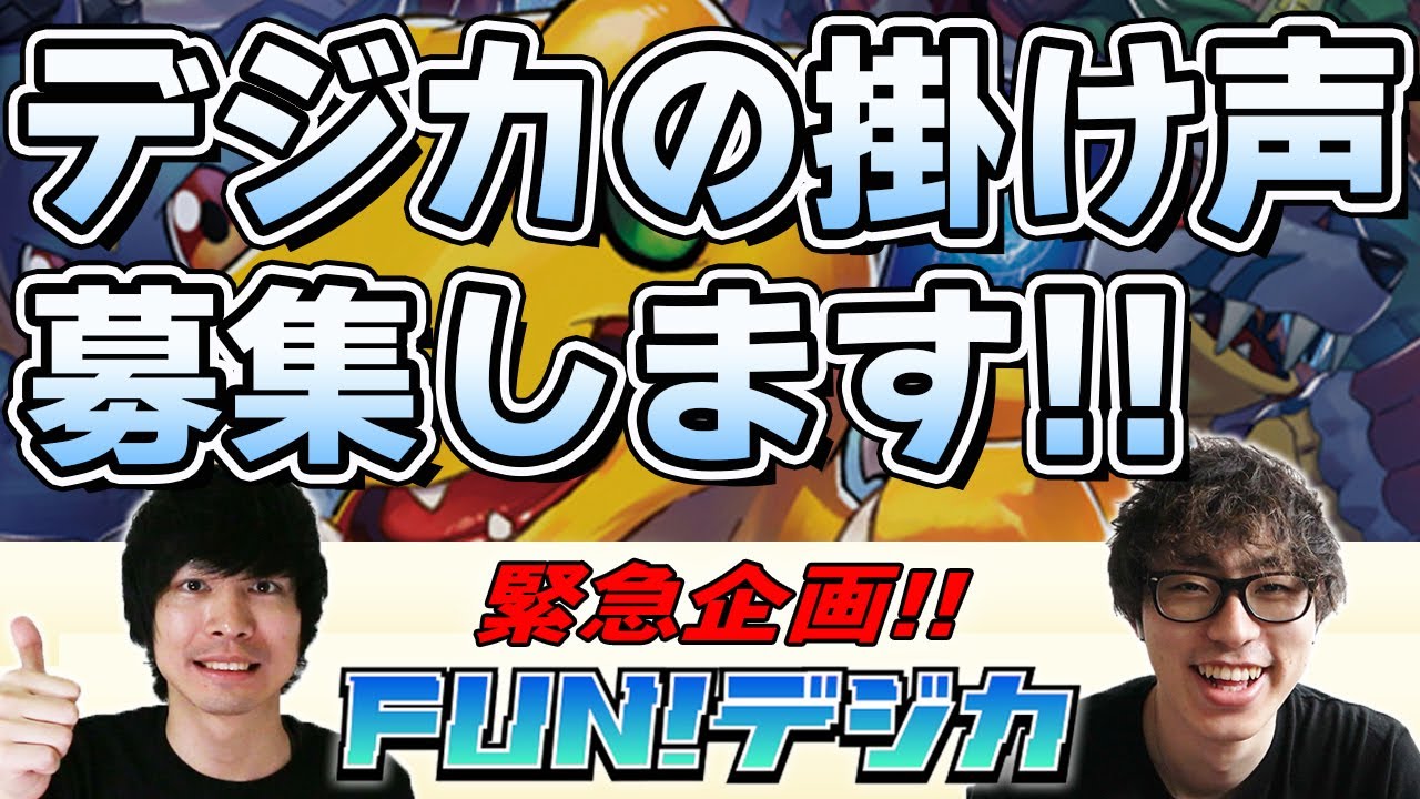 緊急企画！「デジモンカードゲーム」のバトル開始時の掛け声を募集！！6月17日（水）まで