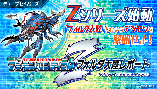「フォルダ大陸レポート」の「ディープセイバーズ」レポートが公開！
