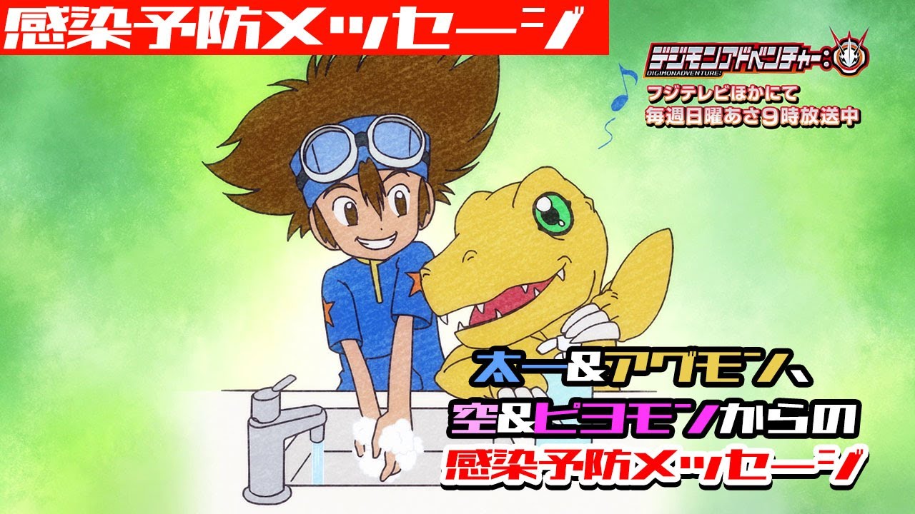 太一＆アグモン、空＆ピヨモンからの感染予防メッセージが到着！