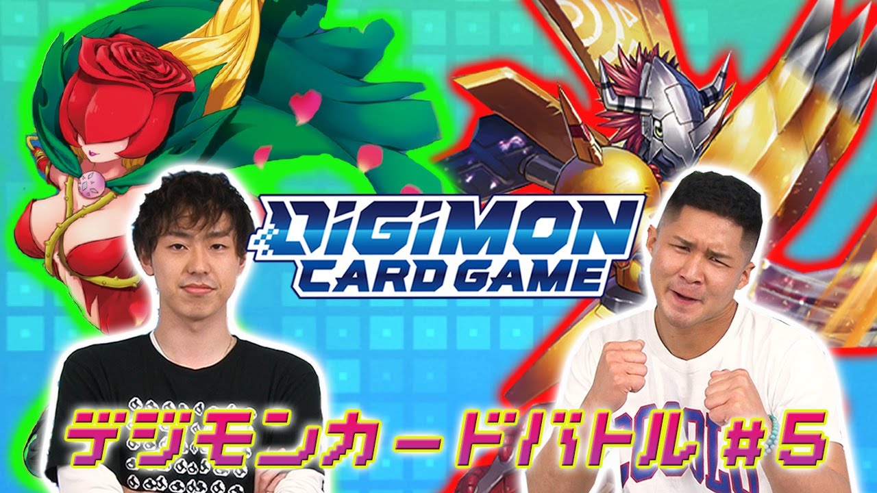 デジモンカードゲームチャンネル【特別番組】デジモンカードバトル 第5話配信中